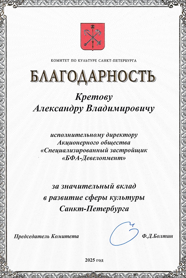 Благодарность Кретову А.В.