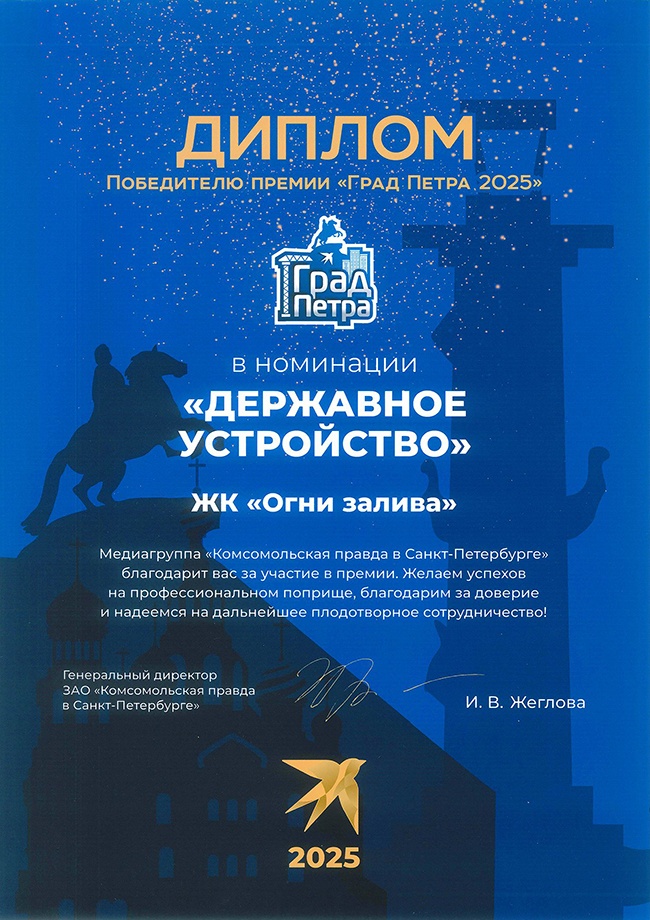 Жилой квартал Огни Залива стал победителем премии Град Петра 2025                               ИД Комсомольская правд» в номинации Державное устройство