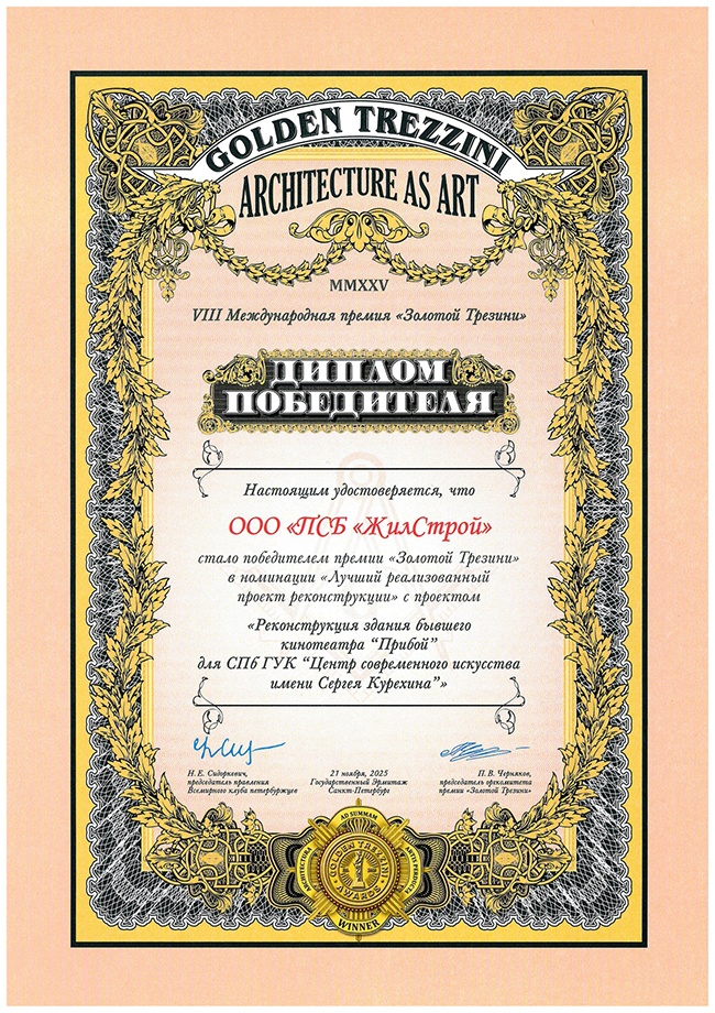Диплом победителя архитектурной премии Золотой Трезини - 2025