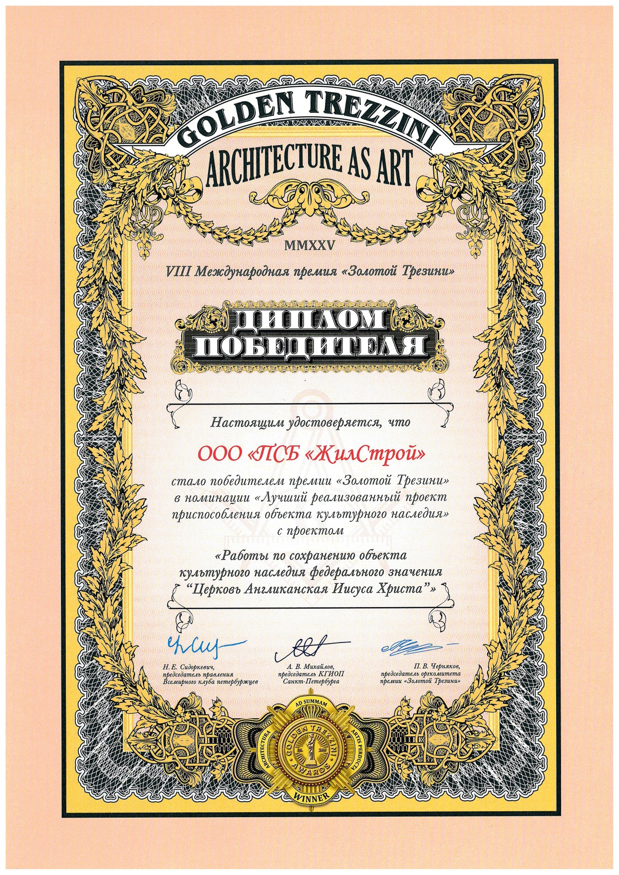 Диплом победителя архитектурной премии Золотой Трезини - 2025