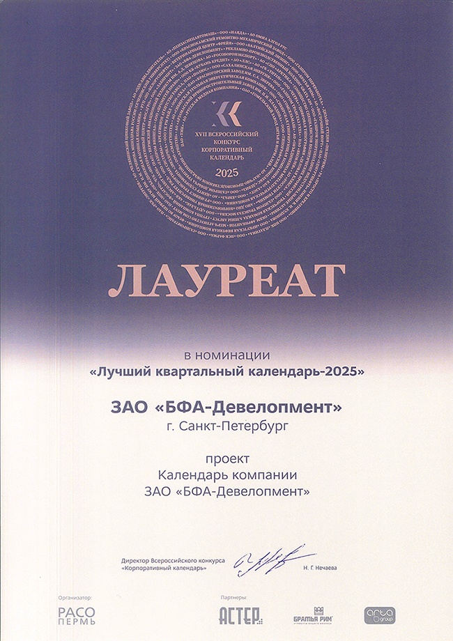 Календарь группы компаний БФА-Девелопмент - лауреат XVII Всероссийского конкурса Корпоративный календарь - 2025