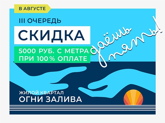 Акция на все готовые квартиры ЖК «Огни Залива»