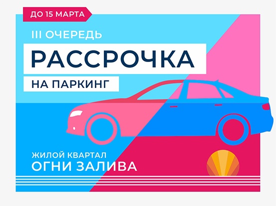 ЖК «Огни Залива» III очередь: паркинг