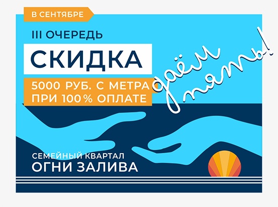 Акция на все готовые квартиры ЖК «Огни Залива»