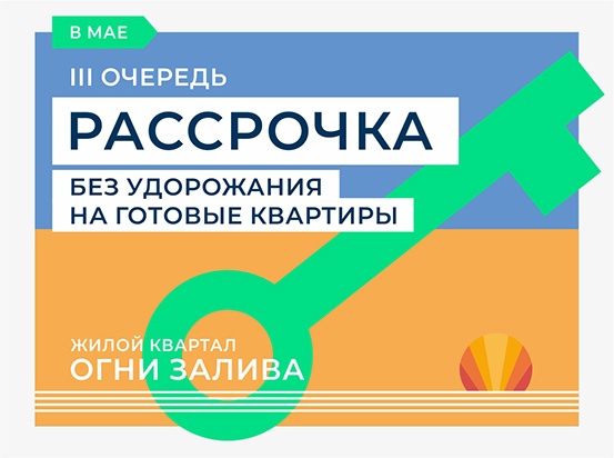 Рассрочка без удорожания на готовые квартиры