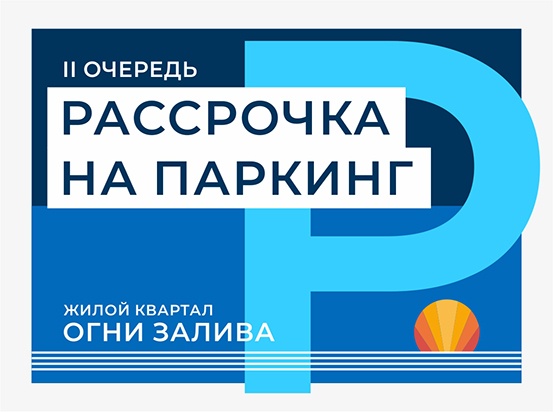 ЖК «Огни Залива» II очередь: паркинг в рассрочку
