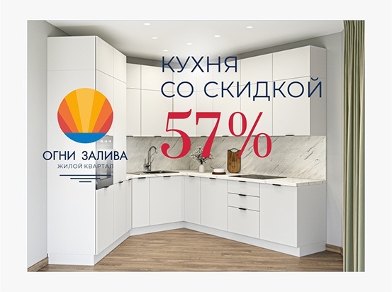 Кухонный гарнитур со скидкой 57%