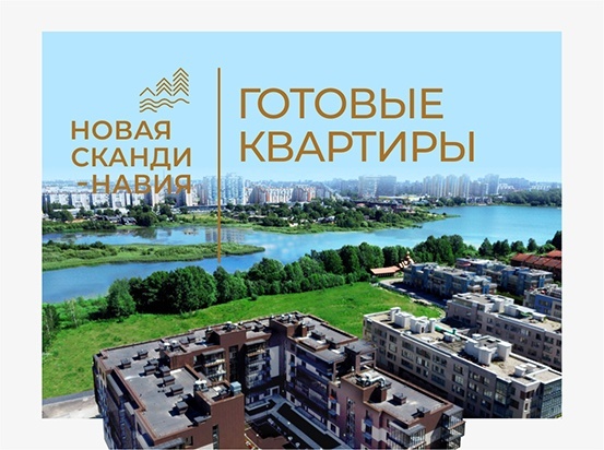 ЖК «Новая Скандинавия»: последние квартиры в сданном доме
