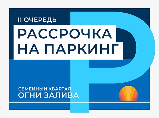 ЖК «Огни Залива» II очередь: паркинг в рассрочку