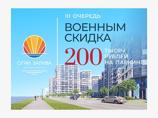 Военным скидка на приобретение машино-места в паркинге ЖК «Огни Залива»