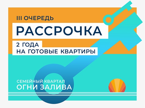 Акция на выборочные квартиры III оч. ЖК «Огни Залива»
