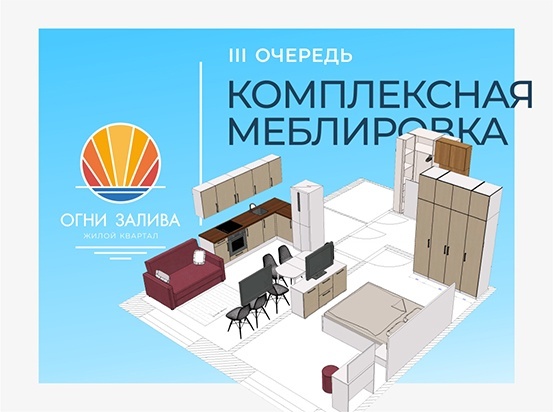 ЖК «Огни Залива»: комплексная меблировка квартиры