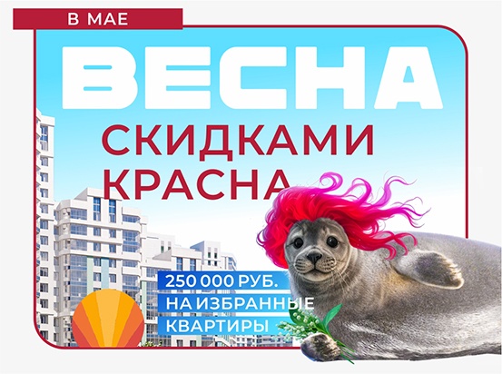 Весна скидками красна!