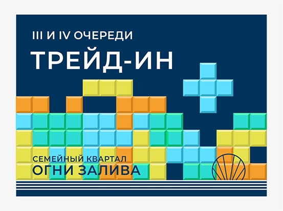 Квартира в зачёт
