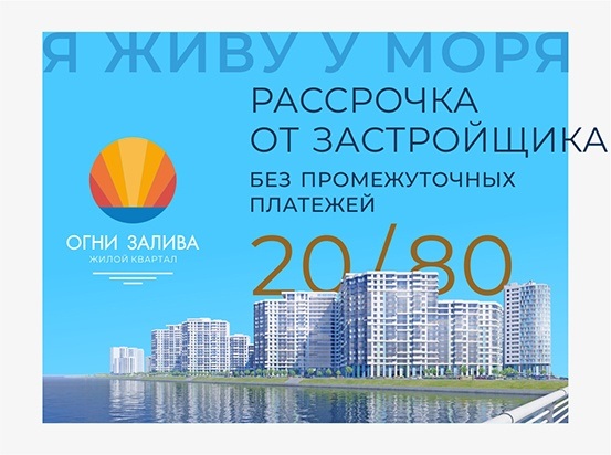 Рассрочка 20/80 без промежуточных платежей до конца строительства