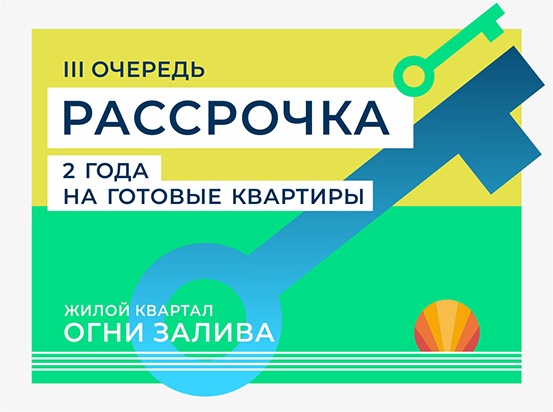 Акция на выборочные квартиры III оч. ЖК «Огни Залива»